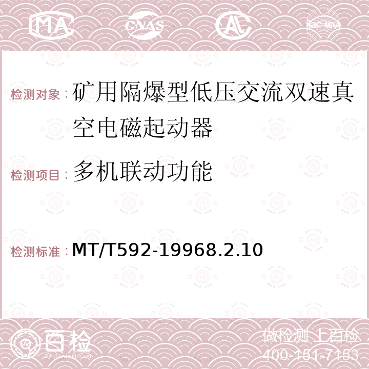 多机联动功能 MT/T 592-1996 矿用隔爆型低压交流双速真空电磁起动器