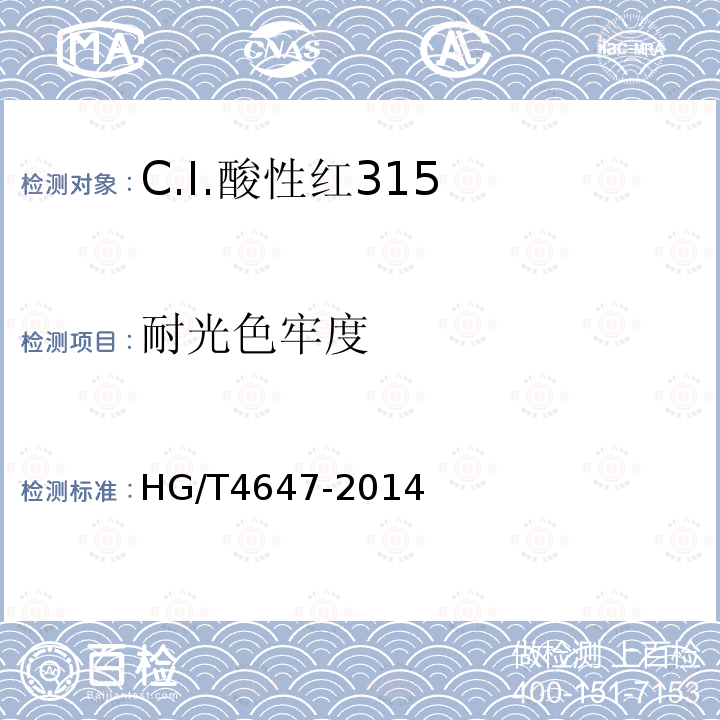 耐光色牢度 HG/T 4647-2014 C.I.酸性红315