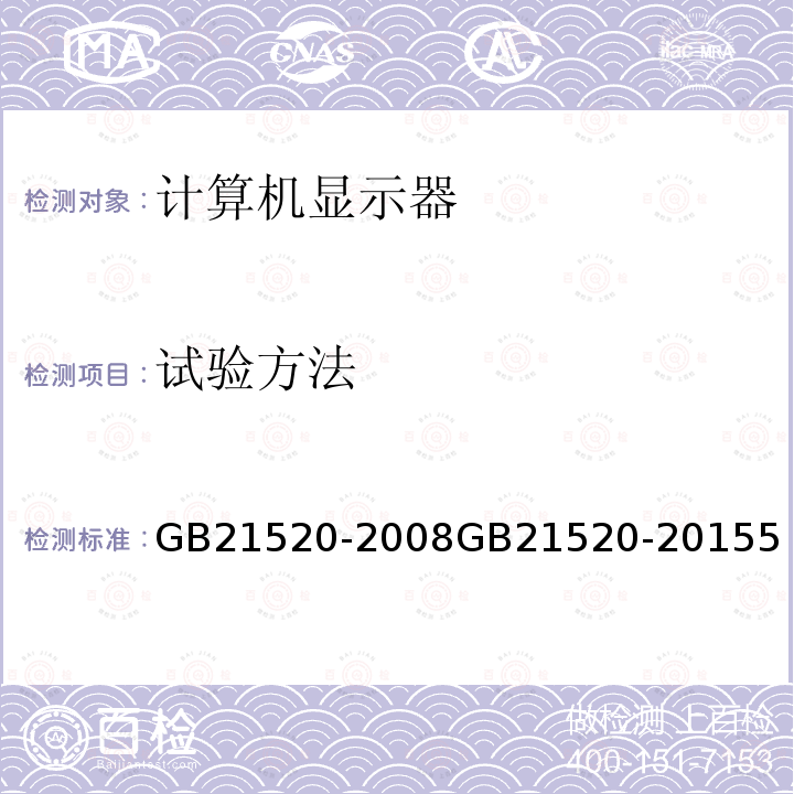 试验方法 GB 21520-2008 计算机显示器能效限定值及能效等级