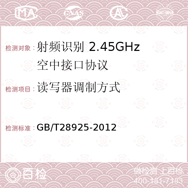 读写器调制方式 信息技术 射频识别 2.45GHz空中接口协议