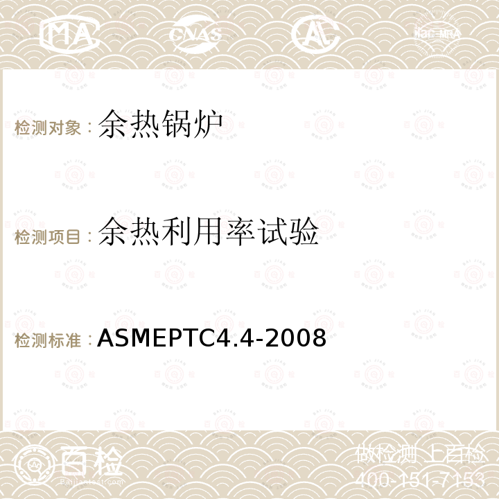 余热利用率试验 ASMEPTC4.4-2008 燃气轮机余热锅炉