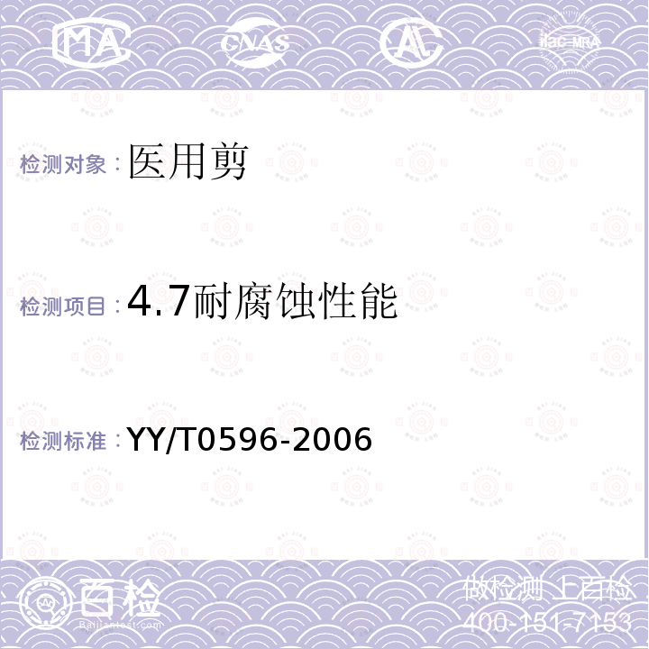 4.7耐腐蝕性能 醫用剪