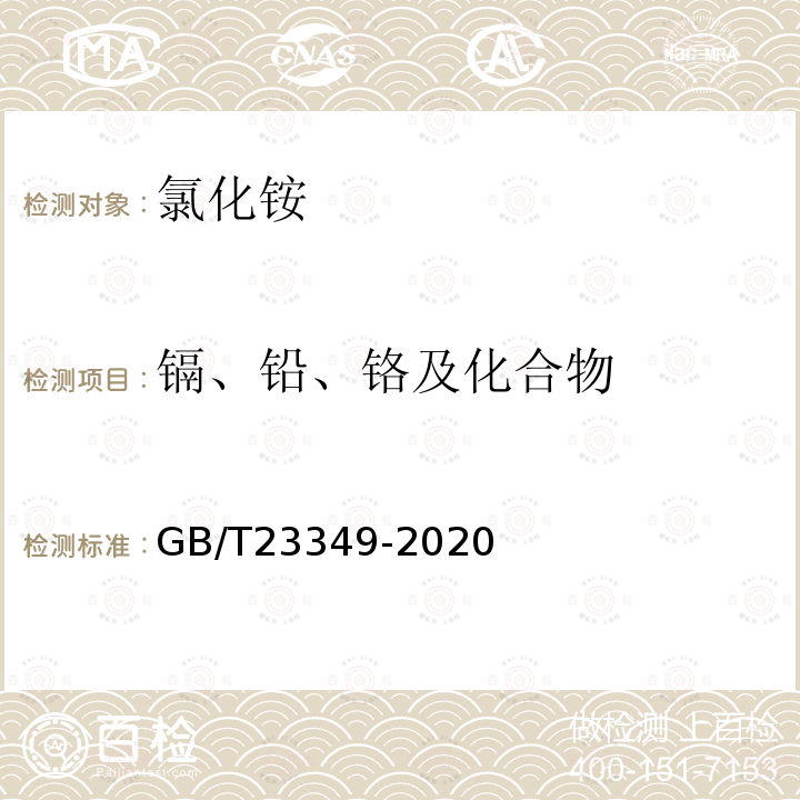 镉、铅、铬及化合物 GB/T 23349-2020 肥料中砷、镉、铬、铅、汞含量的测定