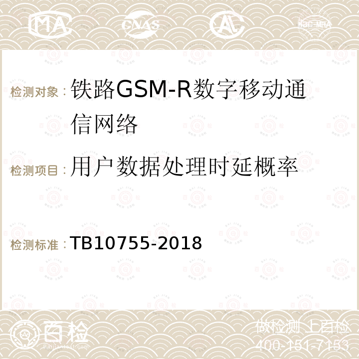 用户数据处理时延概率 高速铁路通信工程施工质量验收标准