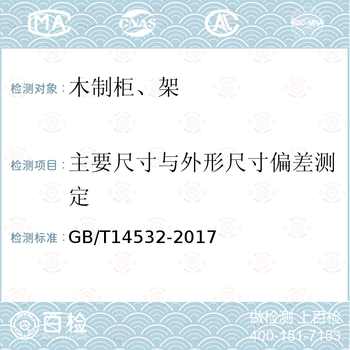 主要尺寸与外形尺寸偏差测定 办公家具 木制柜、架