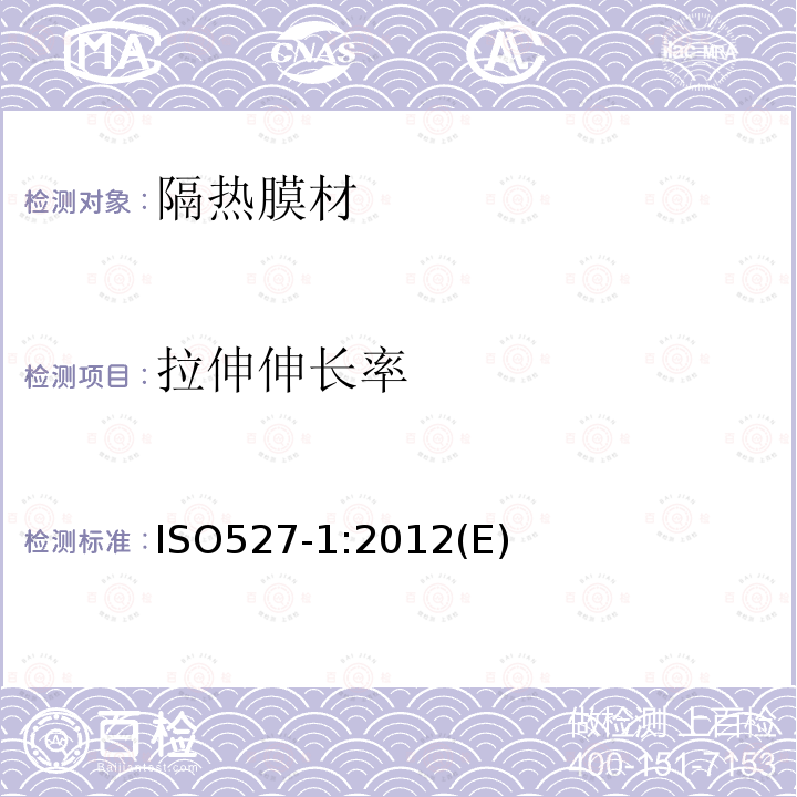 拉伸伸长率 ISO527-1:2012(E) 塑料.抗拉性能的测定.第1部分:总则