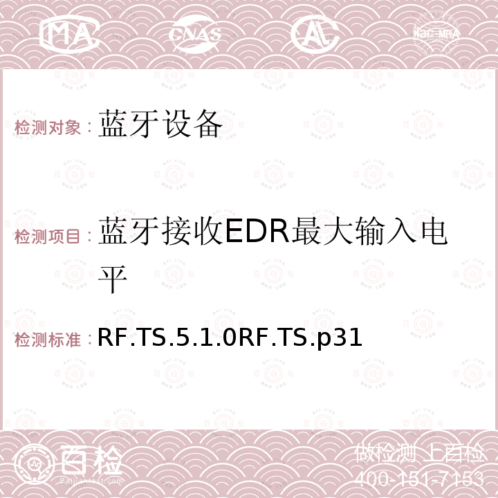 蓝牙接收EDR最大输入电平 RF.TS.5.1.0RF.TS.p31 蓝牙射频测试规范