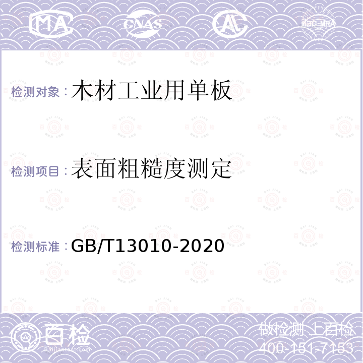 表面粗糙度测定 木材工业用单板