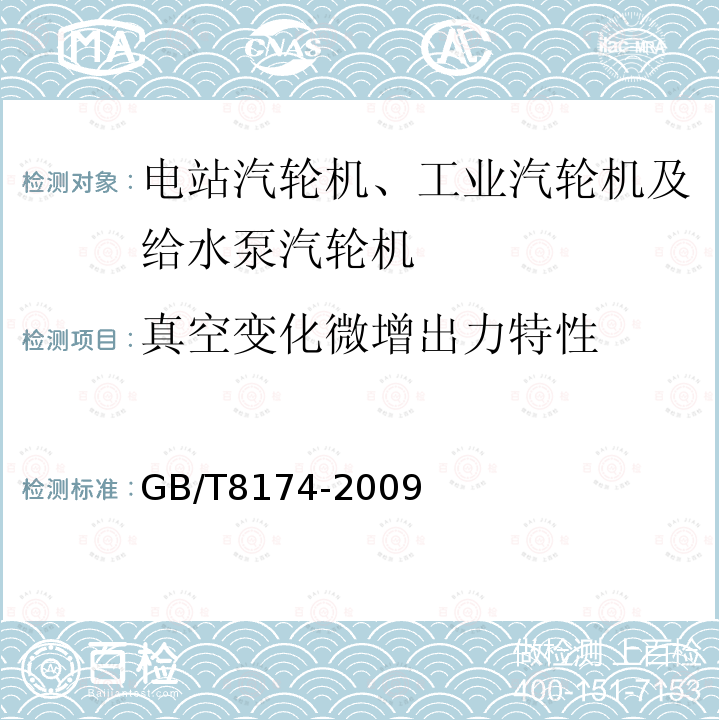 真空变化微增出力特性 GB/T 8174-2009 设备及管道绝热效果的测试