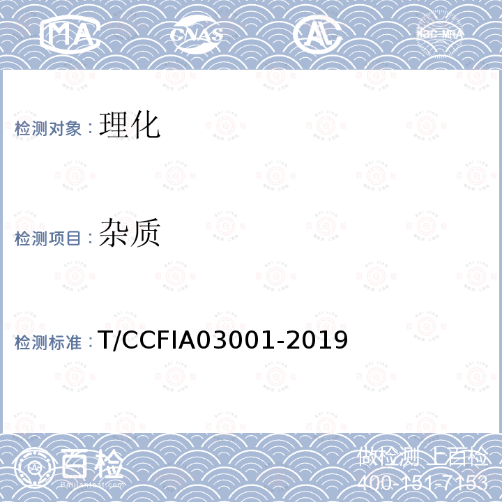 杂质 T/CCFIA03001-2019 鲭鱼罐头