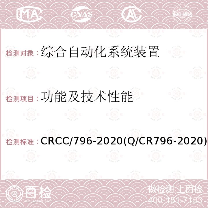 功能及技术性能 CRCC/796-2020(Q/CR796-2020) 铁路供电调度控制（SCADA）主站系统技术条件