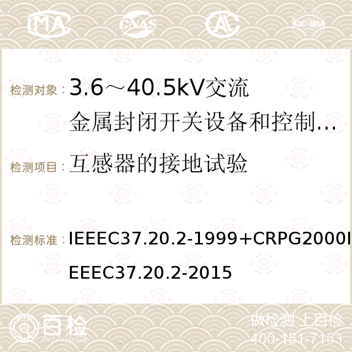 互感器的接地试验 IEEEC37.20.2-1999+CRPG2000IEEEC37.20.2-2015 金属包层的开关设备的标准