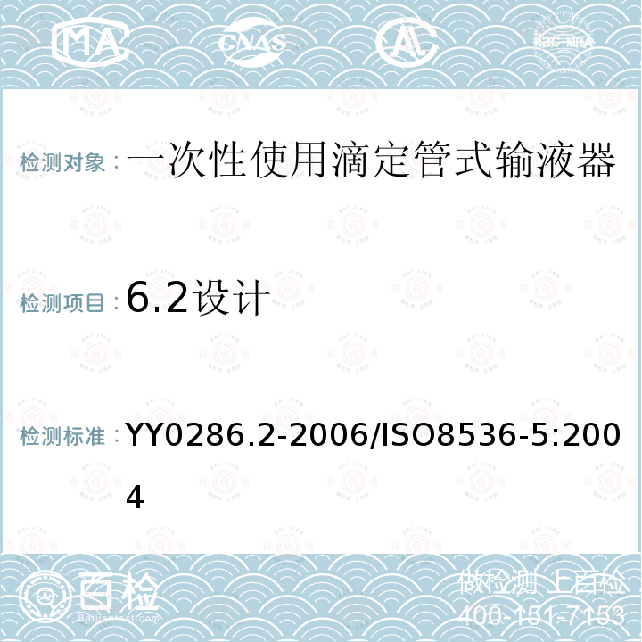 6.2设计 YY 0286.2-2006 专用输液器 第2部分:一次性使用滴定管式输液器 重力输液式