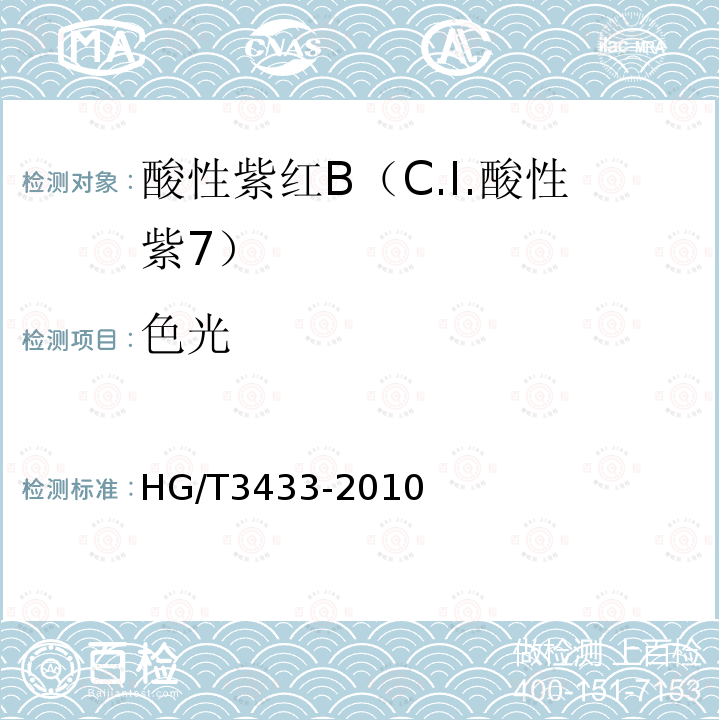色光 HG/T 3433-2010 酸性紫红 B(C.I. 酸性紫7)