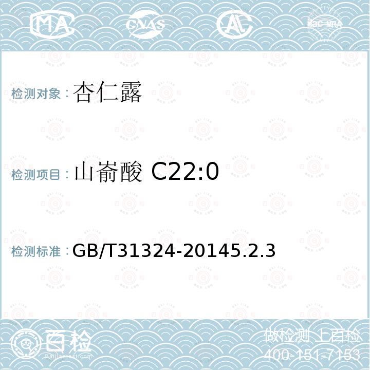 山嵛酸 C22:0 GB/T 31324-2014 植物蛋白饮料 杏仁露(附2019年第1号修改单)