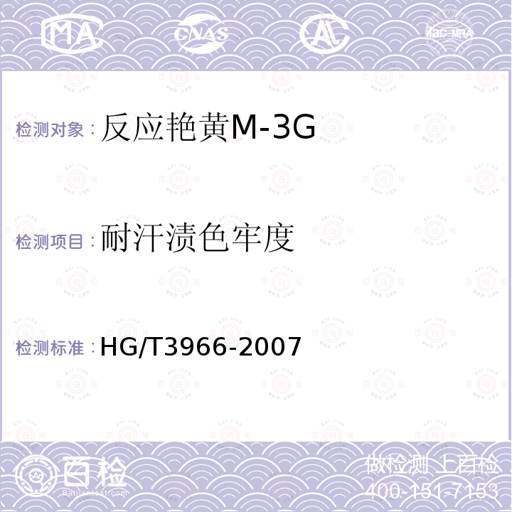 耐汗渍色牢度 HG/T 3966-2007 反应艳黄M-3G