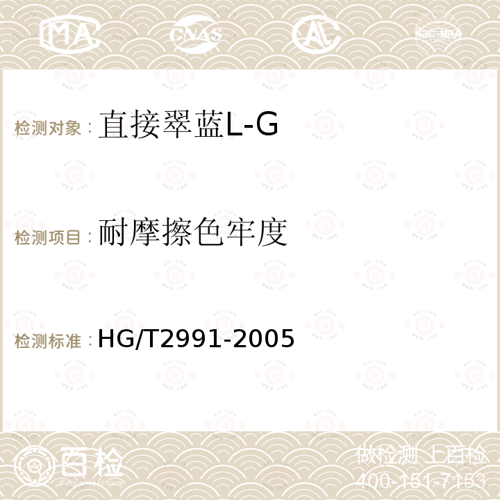 耐摩擦色牢度 HG/T 2991-2005 直接翠蓝 L-G