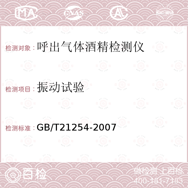 振动试验 GB/T 21254-2007 呼出气体酒精含量检测仪