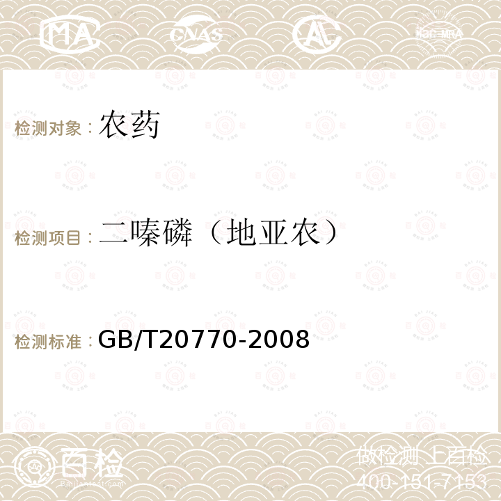 二嗪磷（地亚农） GB/T 20770-2008 粮谷中486种农药及相关化学品残留量的测定 液相色谱-串联质谱法