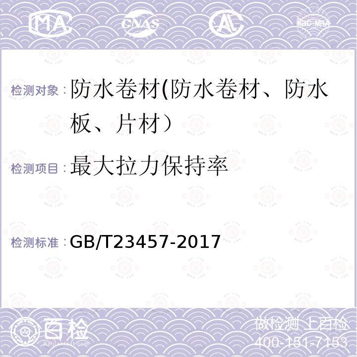 最大拉力保持率 GB/T 23457-2017 预铺防水卷材