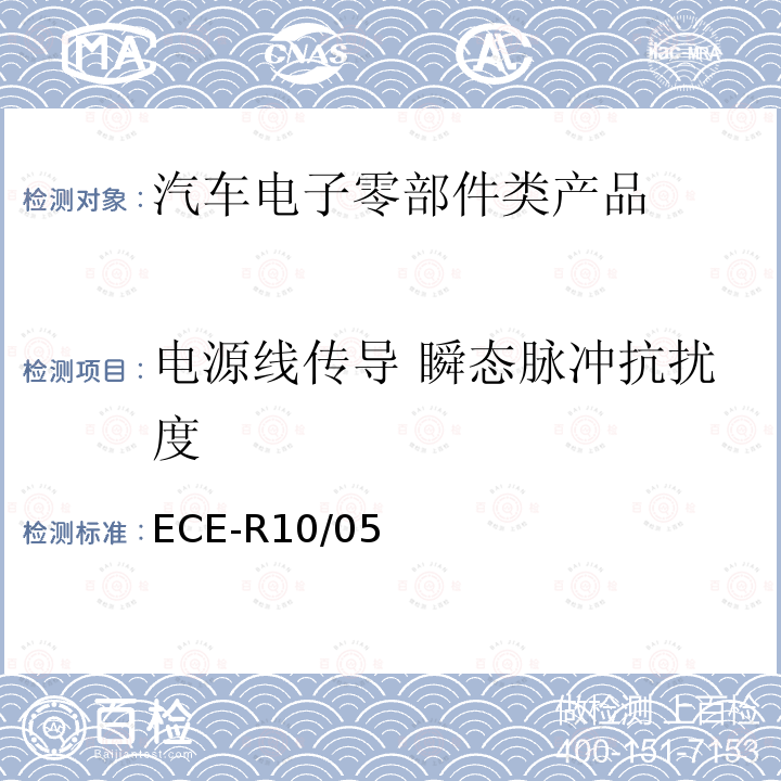 电源线传导 瞬态脉冲抗扰度 关于车辆电磁兼容性能认证的统一规定