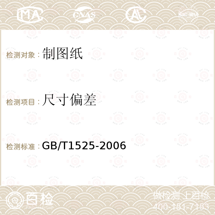 尺寸偏差 GB/T 1525-2006 制图纸