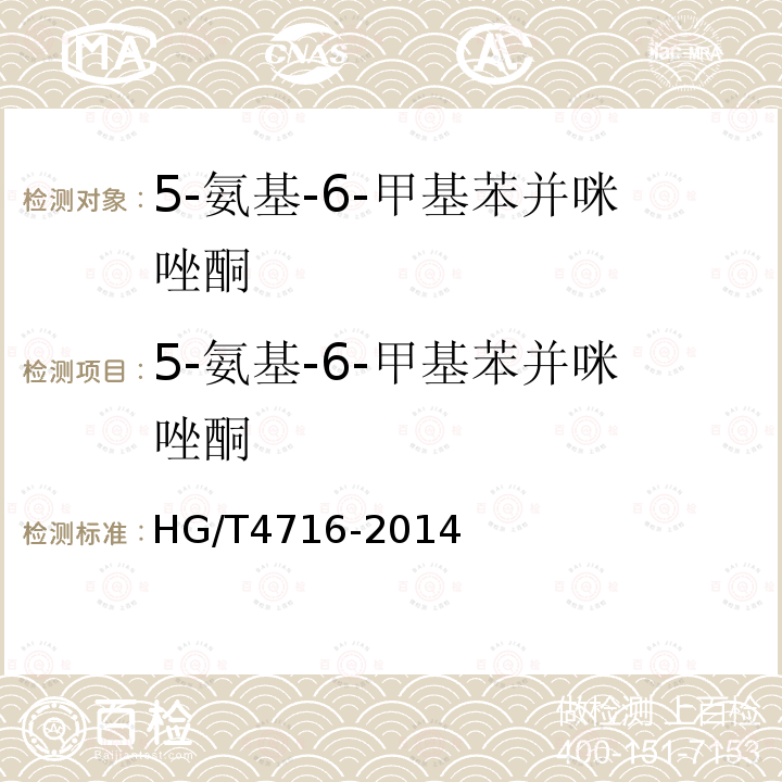 5-氨基-6-甲基苯并咪唑酮 HG/T 4716-2014 5-氨基-6-甲基苯并咪唑酮