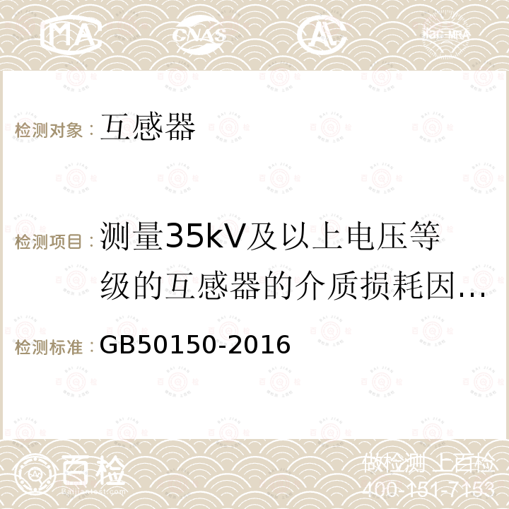 测量35kV及以上电压等级的互感器的介质损耗因数（tanδ)及电容量 电气装置安装工程电气设备交接试验标准