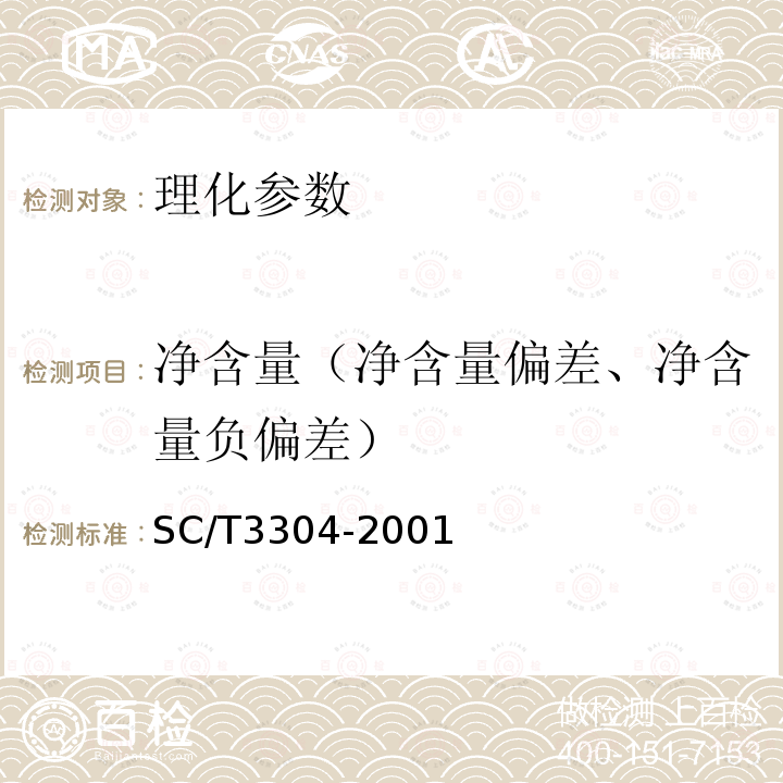 净含量（净含量偏差、净含量负偏差） SC/T 3304-2001 鱿鱼丝