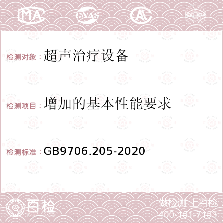 增加的基本性能要求 GB 9706.205-2020 医用电气设备 第2-5部分：超声理疗设备的基本安全和基本性能专用要求