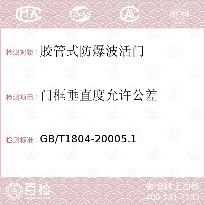 门框垂直度允许公差 GB/T 1804-2000 一般公差 未注公差的线性和角度尺寸的公差