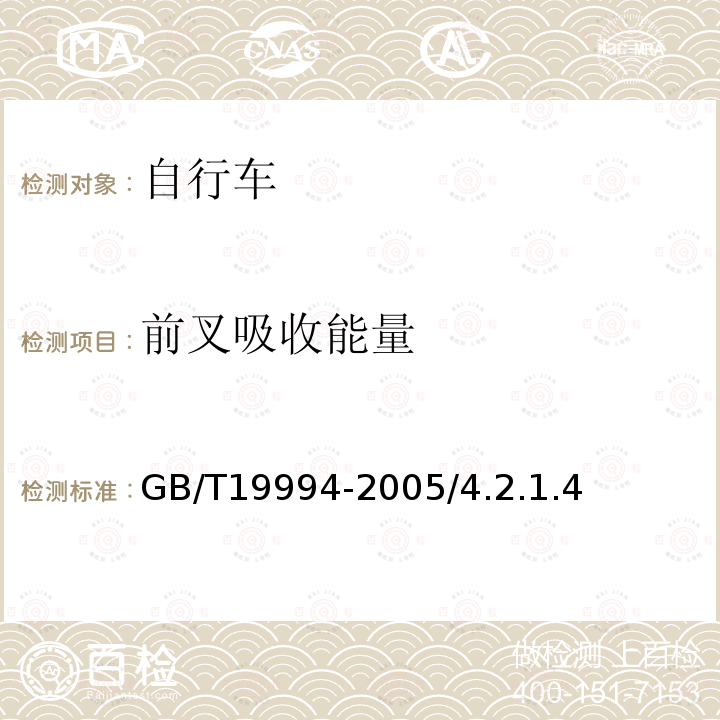 前叉吸收能量 自行車通用技術條件