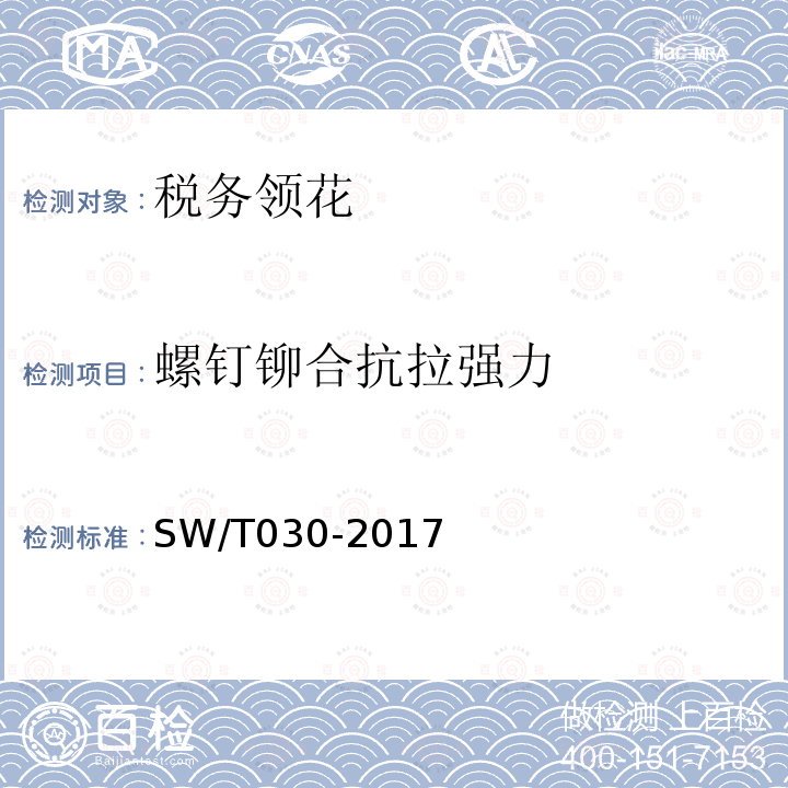 螺钉铆合抗拉强力 SW/T 030-2017 税务领花