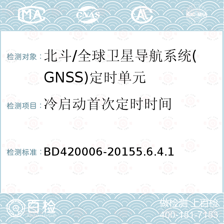 冷启动首次定时时间 BD420006-20155.6.4.1 北斗/全球卫星导航系统（GNSS）定时单元性能要求及测试方法