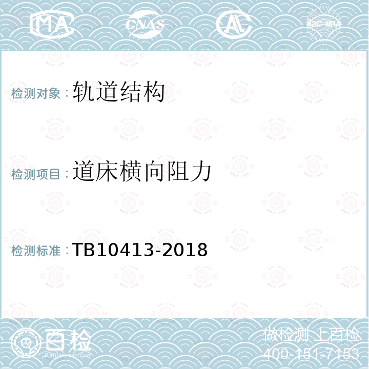 道床横向阻力 铁路轨道工程施工质量验收标准 第9.1.17条