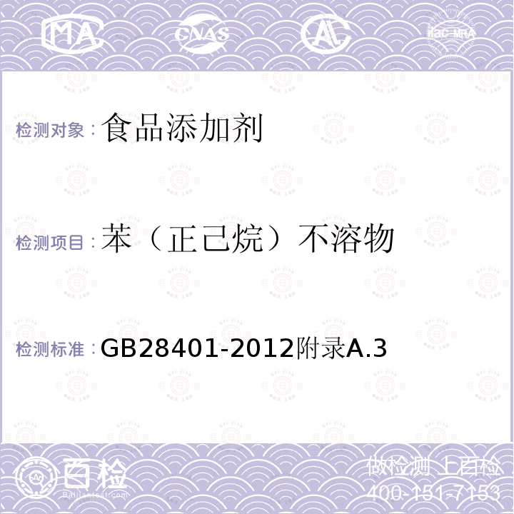 苯（正己烷）不溶物 GB 28401-2012 食品安全国家标准 食品添加剂 磷脂