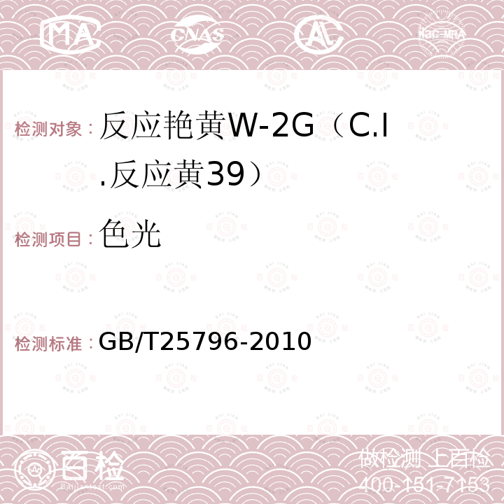 色光 GB/T 25796-2010 反应艳黄W-2G(C.I.反应黄39)
