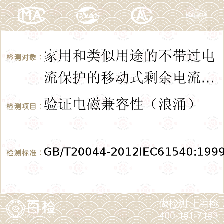 验证电磁兼容性（浪涌） GB 20044-2005 电气附件 家用和类似用途的不带过电流保护的移动式剩余电流装置(PRCD)