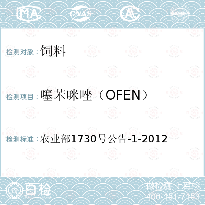 噻苯咪唑（OFEN） 农业部1730号公告-1-2012 饲料中8种苯并咪唑类药物的测定 液相色谱-串联质谱法和液相色谱法