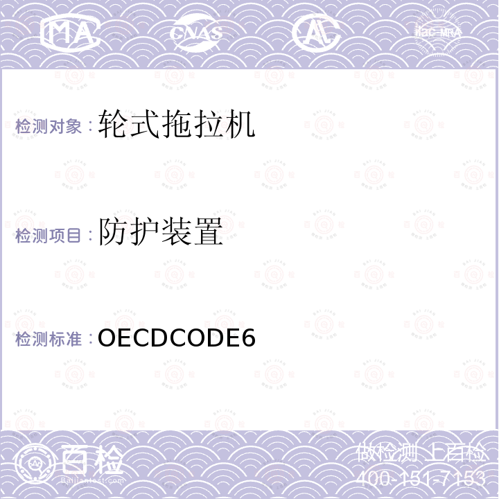 防护装置 OECDCODE6 农林窄轮距拖拉机前置安全官方试验方法OECD标准规则 规则 6