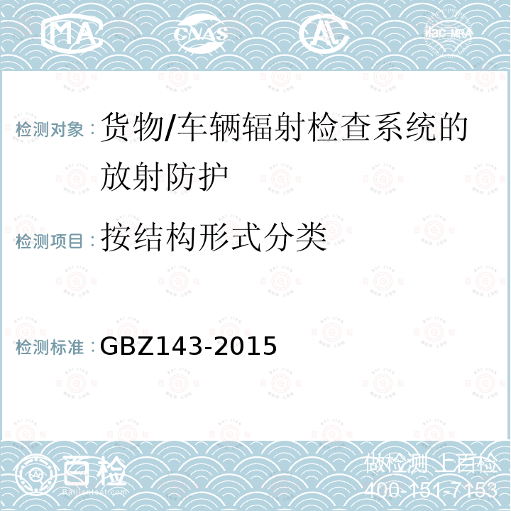 按结构形式分类 GBZ 143-2015 货物/车辆辐射检查系统的放射防护要求