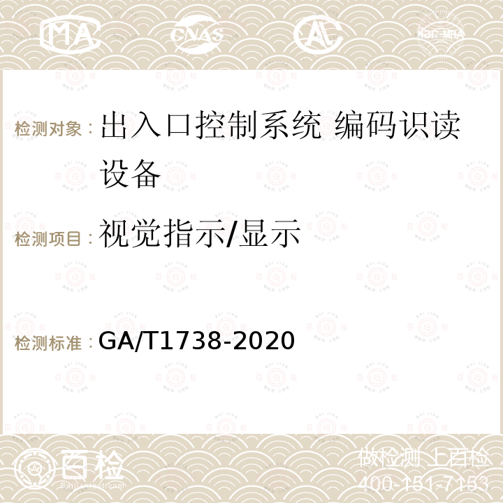 视觉指示/显示 出入口控制系统 编码识读设备