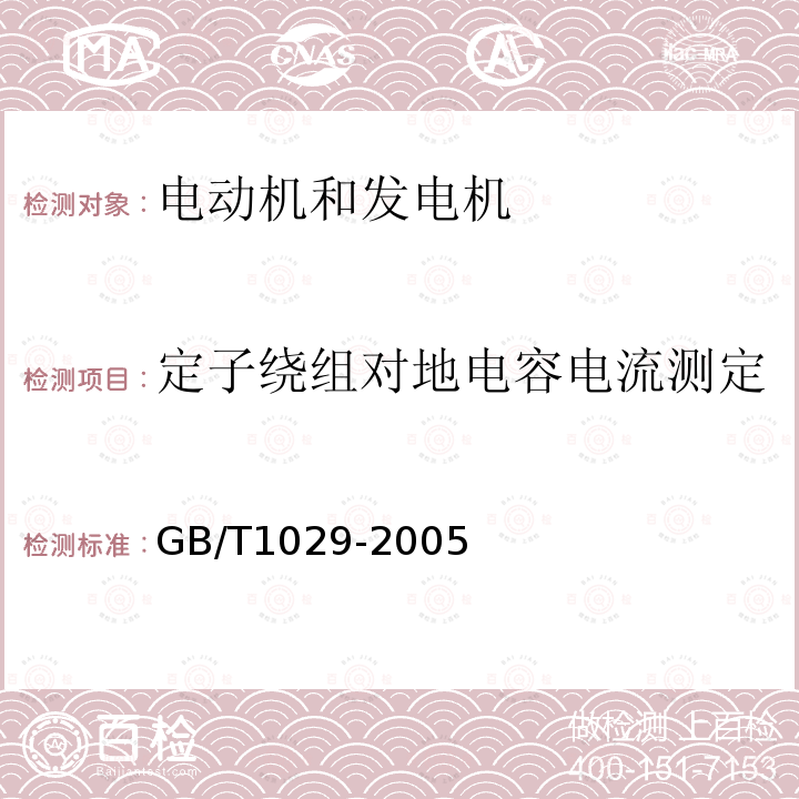 定子绕组对地电容电流测定 GB/T 1029-2005 三相同步电机试验方法