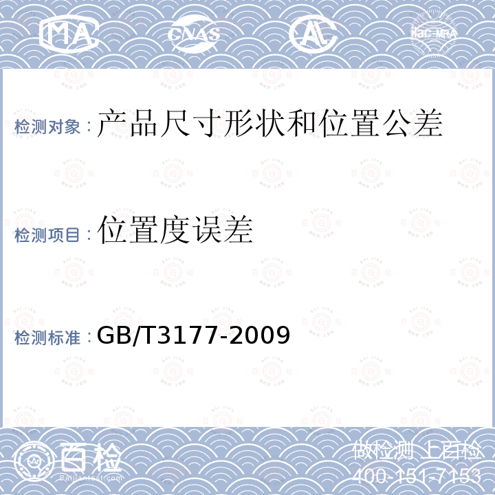 位置度误差 GB/T 3177-2009 产品几何技术规范(GPS) 光滑工件尺寸的检验