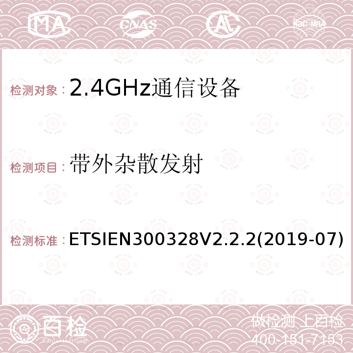 带外杂散发射 ETSIEN300328V2.2.2(2019-07) 宽带传输系统;在2.4GHz频段运行的数据传输设备;无线电频谱接入统一标准