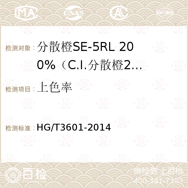 上色率 HG/T 3601-2014 分散橙SE-5RL 200%(C.I.分散橙29)