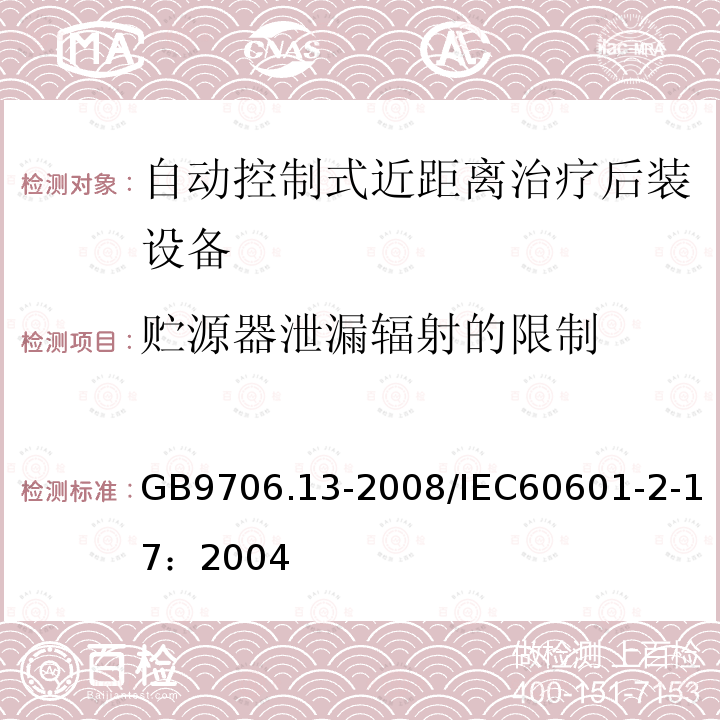 贮源器泄漏辐射的限制 GB 9706.13-2008 医用电气设备 第2部分:自动控制式近距离治疗后装设备安全专用要求