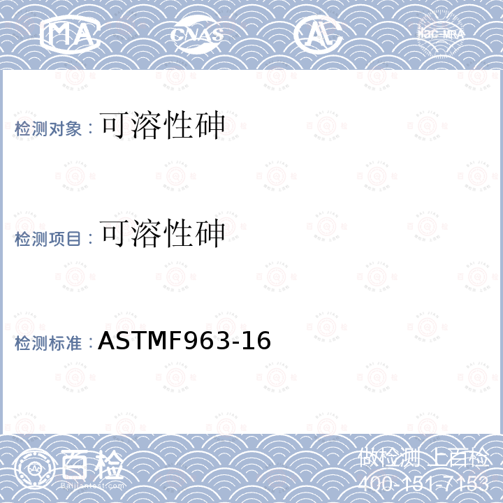 可溶性砷 ASTM F963-2007e1 玩具安全性的消费者安全规格