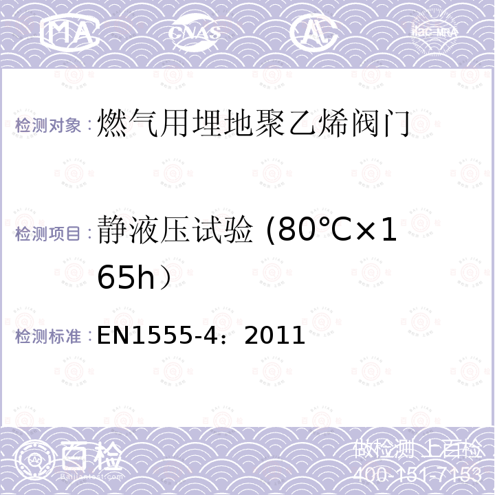 静液压试验 (80℃×165h） EN1555-4：2011 燃气用埋地聚乙烯管道系统 第4部分：阀门