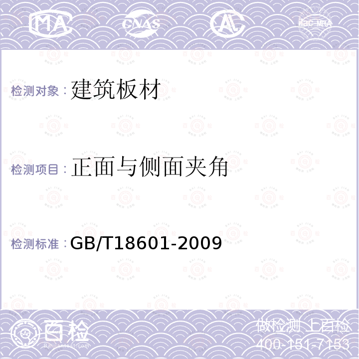 正面与侧面夹角 天然花岗石建筑板材 第6.2.8条